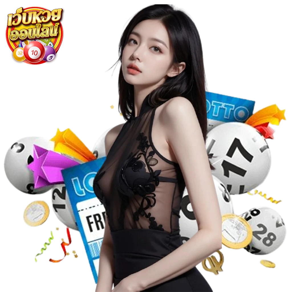 เว็บ หวย ปลอดภัย
