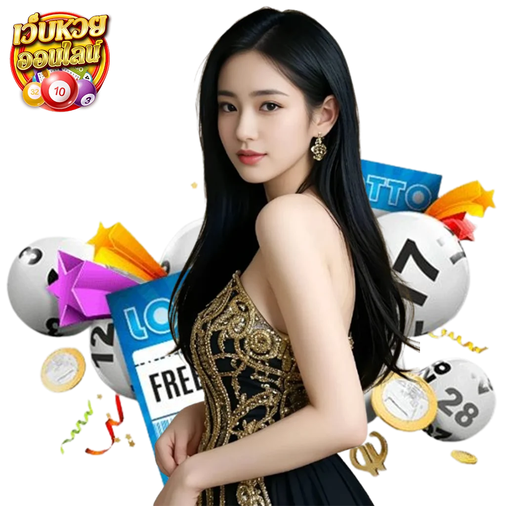 เว็บ หวย ปลอดภัย