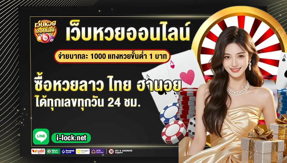 เว็บ หวย ปลอดภัย